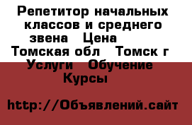 Репетитор начальных классов и среднего звена › Цена ­ 300 - Томская обл., Томск г. Услуги » Обучение. Курсы   